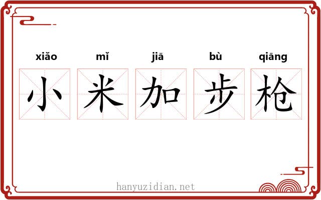 小米加步枪 小米加步枪