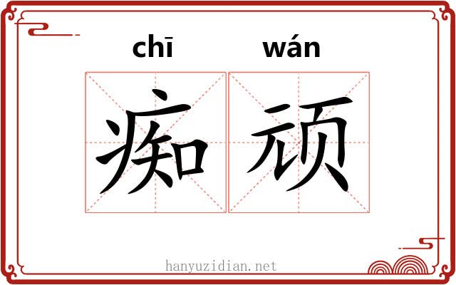 痴顽 痴顽