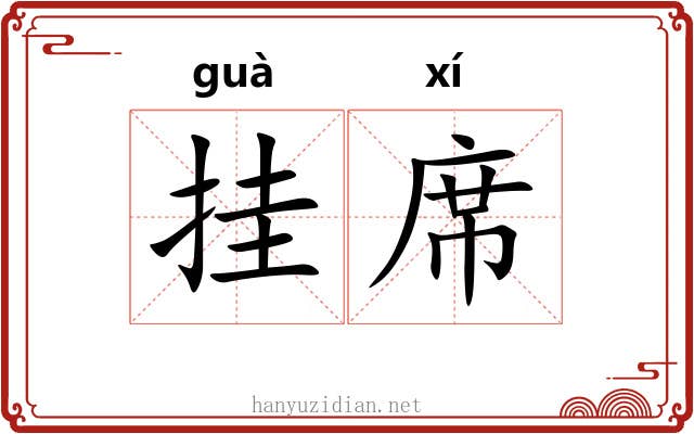 挂席 挂席