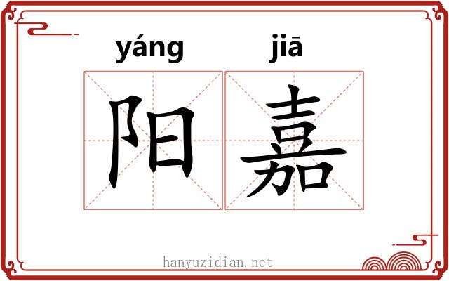 阳嘉