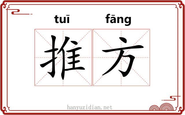 推方 推方