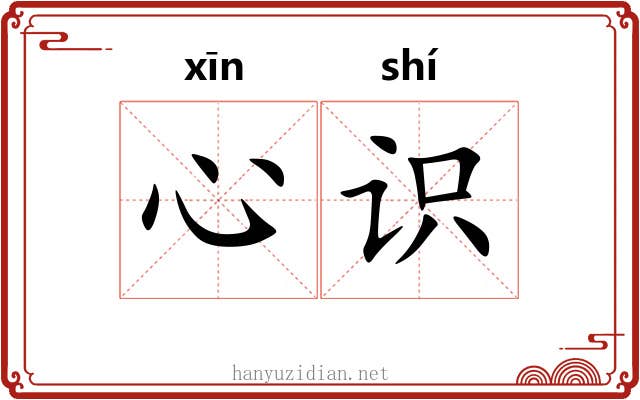 心识 心识