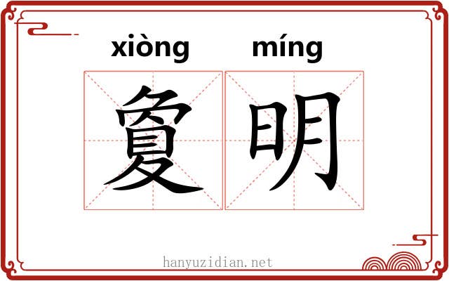 夐明 夐明