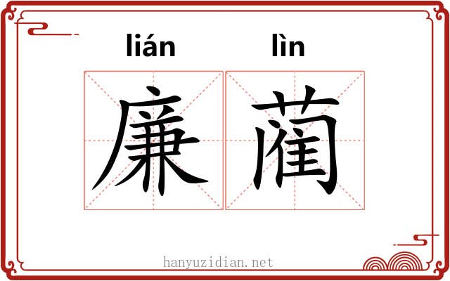 廉蔺