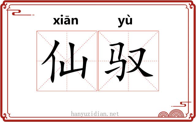 仙驭