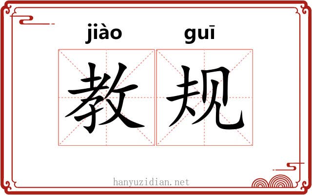 教规