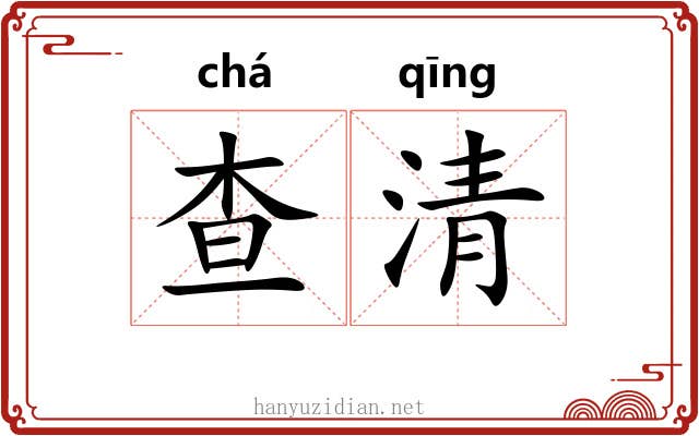 查清 查清