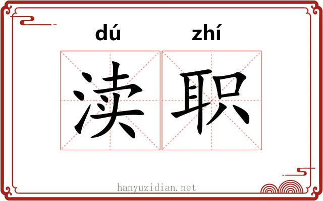 渎职