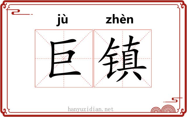 巨镇 巨镇