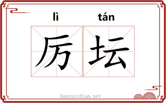 厉坛