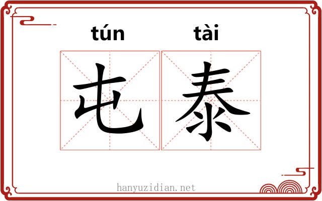 屯泰