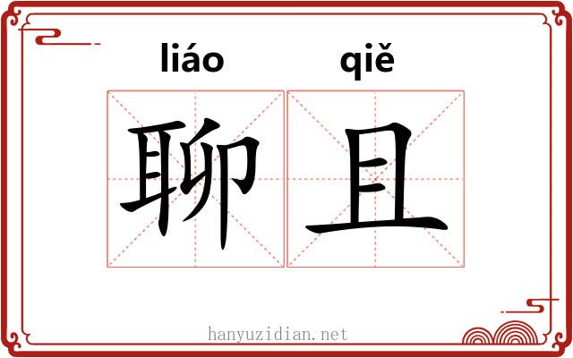 聊且 聊且