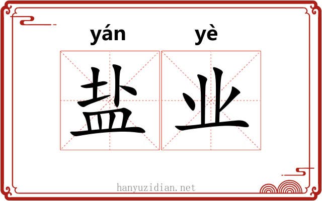 盐业 盐业