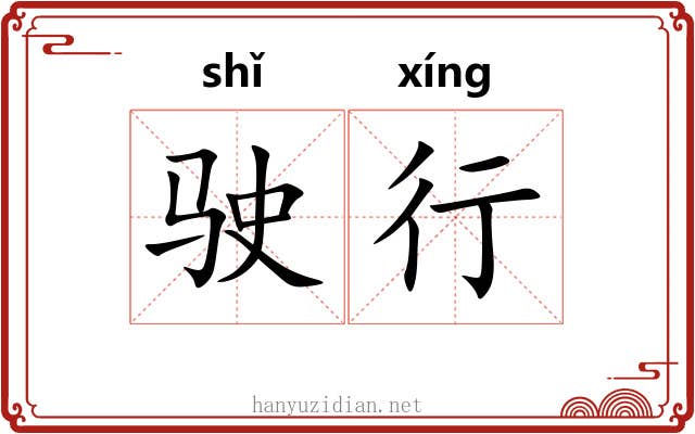 驶行