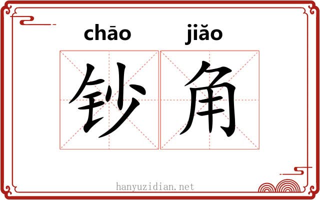 钞角