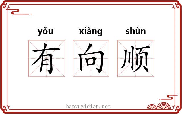 有向顺 有向顺