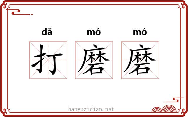 打磨磨 打磨磨