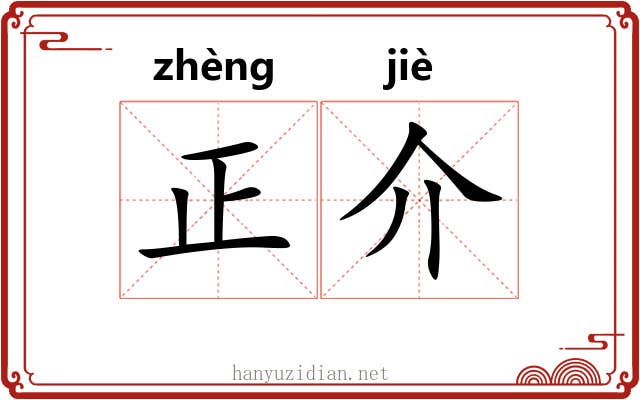 正介