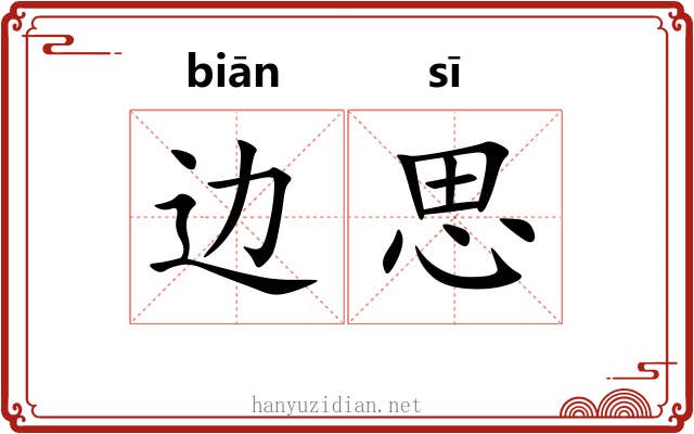边思 边思