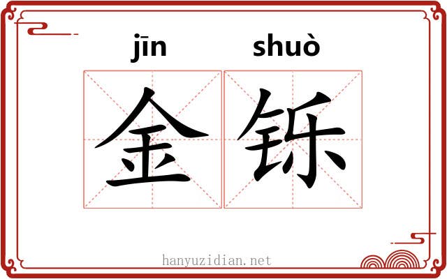 金铄 金铄