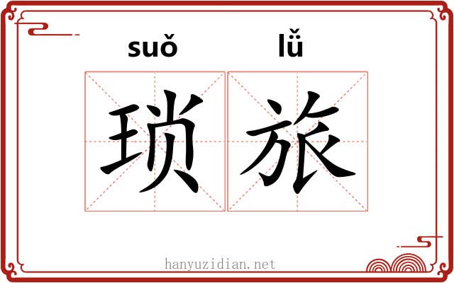 琐旅