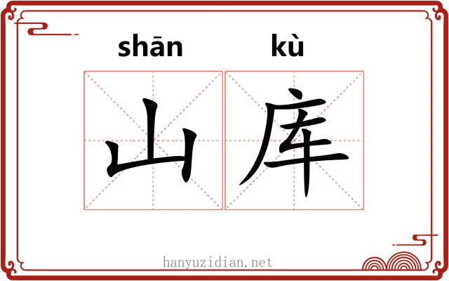 山库