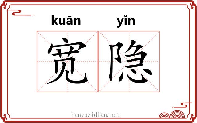 宽隐