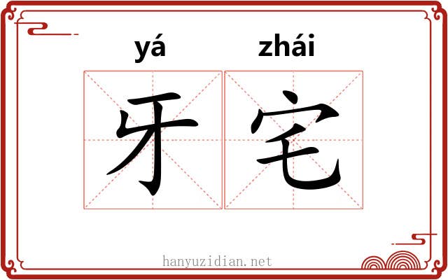 牙宅