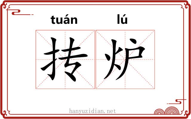 抟炉