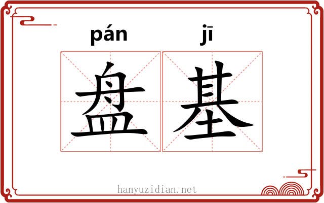 盘基