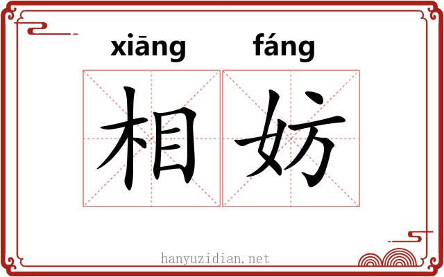 相妨 相妨