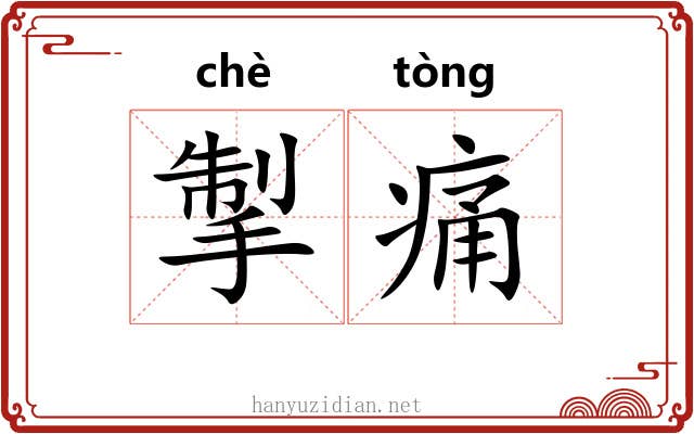 掣痛