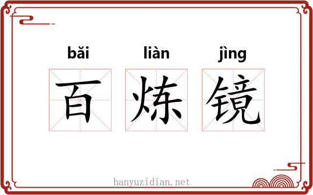 百炼镜 百炼镜
