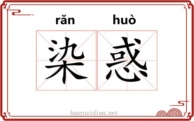 染惑