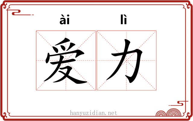爱力 爱力