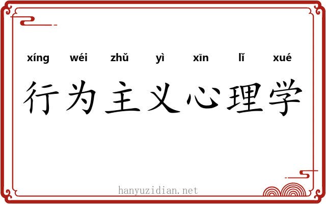 行为主义心理学 行为主义心理学