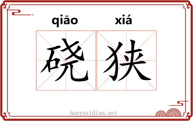 硗狭