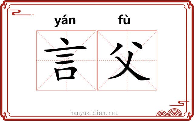 言父