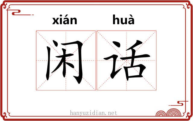 闲话