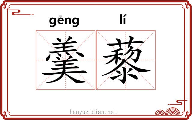 羹藜