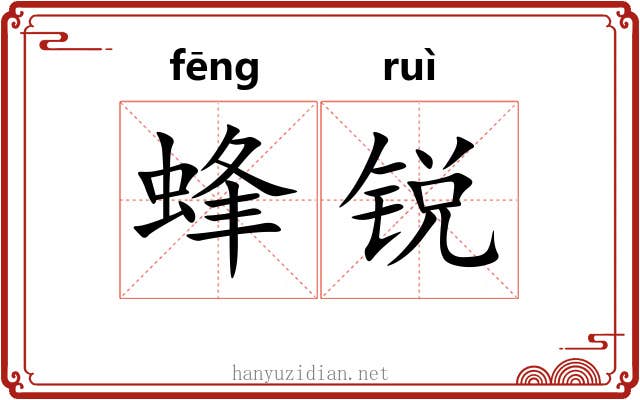 蜂锐 蜂锐