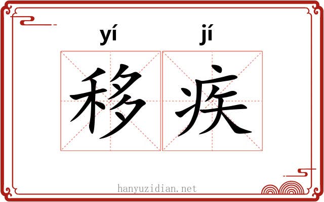 移疾 移疾