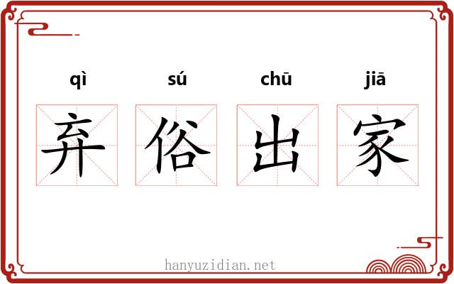 弃俗出家 弃俗出家