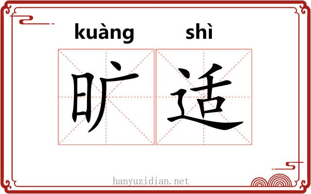 旷适 旷适
