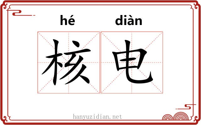 核电