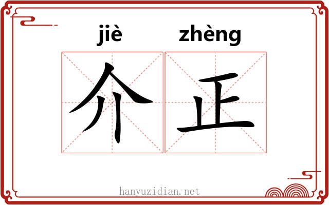 介正 介正