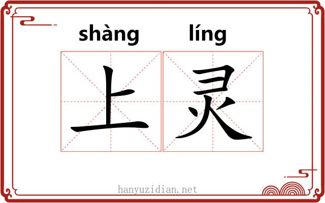 上灵