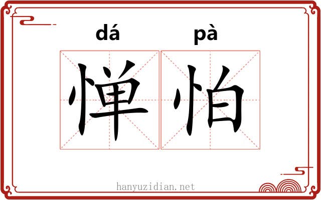惮怕