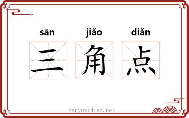 三角点 三角点
