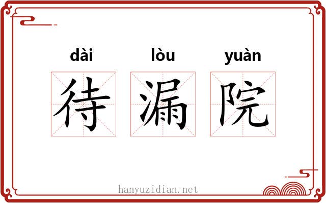 待漏院 待漏院